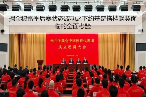 掘金穆雷季后赛状态波动之下约基奇搭档默契面临的全面考验