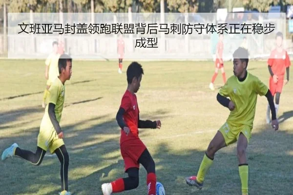 文班亚马封盖领跑联盟背后马刺防守体系正在稳步成型